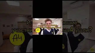 Из за чего ушли бывшие участники команды а4?