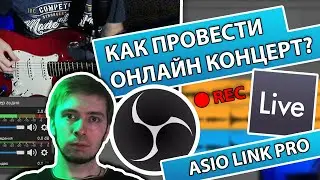 КАК СТРИМИТЬ МУЗЫКАНТУ? (ВЫВЕСТИ ЗВУК ИЗ DAW С ПОМОЩЬЮ ASIO LINK PRO)