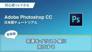 写真をイラスト風に加工する | 初心者向けPhotoshopチュートリアル