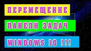 Как вернуть Панель задач в Windows 10