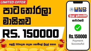 🎁😍 ගෙදර ඉදන් මාසිකව රු.150000ක් උපයන්න පුලුවන් ස්ථීර ආදායමක් | e money sinhala | online earnn  | 118