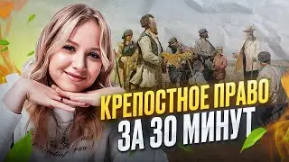 ВСЕ ПРО КРЕПОСТНОЕ ПРАВО ЗА ПОЛЧАСА / Оля Исторяшка / ЕГЭLAND