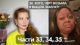 Я ПОБЬЮ ТЕБЯ, КАК С..КУ. Драма Рисы Тисы. Части 33, 34, 35.