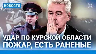 ⚡️НОВОСТИ | КУРСК: УДАР ПО НЕФТЕБАЗЕ | «ВАГНЕР» ПОПАЛИ В ЗАСАДУ | СЫН МИЛЛИАРДЕРА ИЗБИЛ ПОЛИЦЕЙСКОГО