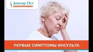 Первые признаки инсульта