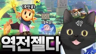 기습 젤다 신작의 상태가..? 닌다 같이 보기