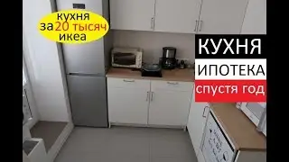 Кухня ИКЕА КНОКСХУЛЬТ за 20К спустя ГОД