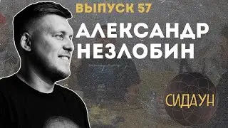 Сидаун. Александр Незлобин.