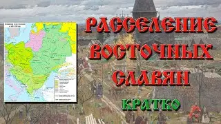 Расселение восточных славян