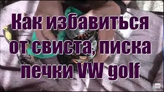 Снятие чистка смазка моторчика печки vw