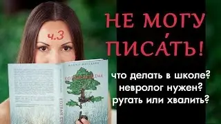 Трудности с письмом? Смотрите и работайте! Детям и родителям.