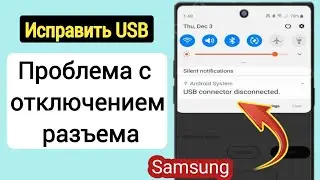 Как исправить проблему с подключением и отключением USB-разъема Samsung