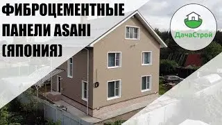 Фиброцементные панели Асахи (Asahi). Монтаж фасада на дом из газобетона.