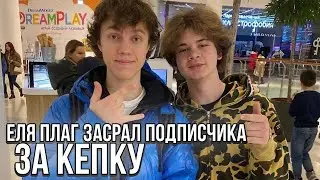 ЕляПлаг засрал подписчика (КидаЛаПлага)