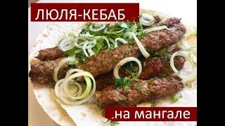 Люля-кебаб на костре, блюдо которое может сделать каждый / люля-кебаб из свинины и говядины