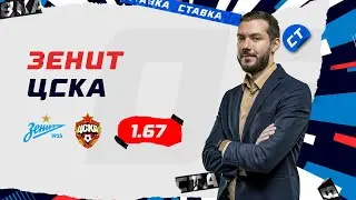 ЗЕНИТ - ЦСКА. Прогноз Гутцайта