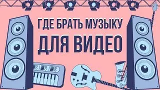 Где брать музыку для видео на youtube. Платная музыка для youtube. Фоновая музыка для видео.