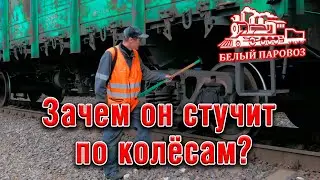 Зачем стучат молотком по колёсной паре вагона