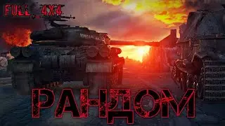 Ночной стрим -  