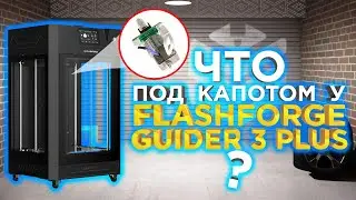 Подробный разбор 3D принтера FlashForge Guider 3 Plus | Как Raise3D только с одним соплом