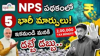 National Pension System in Telugu | Top 5 NPS Changes You Must Know | Kowshik Maridi