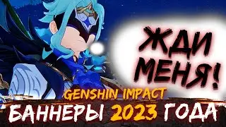 ВСЕ БАННЕРЫ 2023 Genshin impact / Баннеры до патча 3.8 геншин