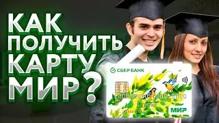 Как получить карту МИР для студентов в Сбербанке с бесплатным обслуживанием