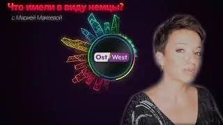 Во что верят немцы? Религиозность Германии / Подкаст «Что имели в виду немцы?» #11