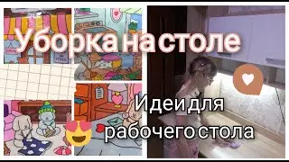 УБОРКА НА РАБОЧЕМ СТОЛЕ/Идеи для рабочего стола/Tanya diy