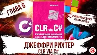 CLR via C#. Глава 6. Основные сведения о типах и полях C#