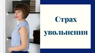 Страх увольнения. Скрытые причины и способы преодоления.