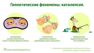 Обучение гипнозу: каталепсия, амнезия, галлюцинации