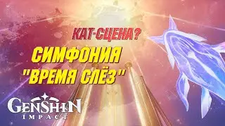 Симфония "Время слёз" | КАТ-СЦЕНА? | Genshin Impact 4.6