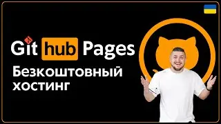 Як залити сайт на github pages, Безкоштовный хостинг