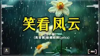 笑看凤云  -  汪小敏《谁没有一些刻骨铭心事 谁能预计后果谁没有一些 旧恨心魔 一点点无心错》主打歌金曲 【動態歌詞】Cantonese KTV