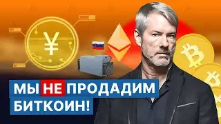 Биткоин для MicroStrategy, Россия для майнеров, анонимность для Китая | новости криптовалют