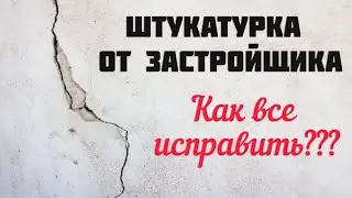 Как исправить штукатурку от застройщика?