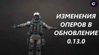 ОБНОВЛЕНИЕ 0.13.0 ► ИЗМЕНЕНИЕ ОПЕРАТИВНИКОВ ► КАЛИБР