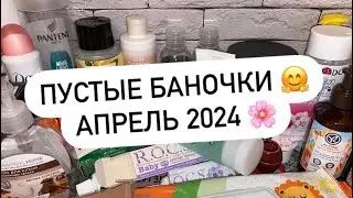 ПУСТЫЕ БАНОЧКИ | АПРЕЛЬ 2024 🌸🌷🌺