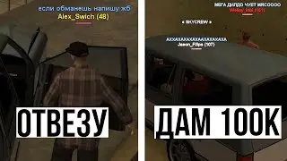 ОТВЕЗУ И ДАМ 100К (нет) в GTA SAMP