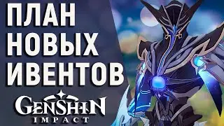 ГРАФИК СОБЫТИЙ В GENSHIN IMPACT! ВСЕ ИВЕНТЫ ДО ВЫХОДА 1.5 В ИГРЕ!