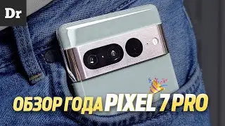 ОБЗОР ГОДА: Pixel 7 Pro