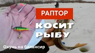 Ловля ОКУНЯ со льда на БАЛАНСИР. Рыба не устоит! Рыбалка весной.