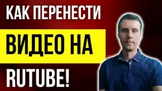 Как перенести видео на Rutube с YouTube на 1 минуту