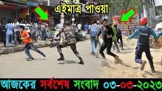 Bangla News 03 March 2023 Bangladesh Latest Today News