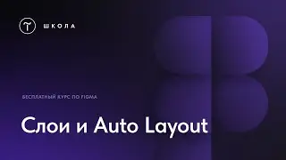 Бесплатный курс по Figma.  Урок 10.  Слои и Auto Layout