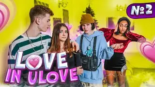 LOVE in ULOVE #2😍ЛИЗА отомстила  ЛЕОНУ🤬Liza Nice  ЛЮБОВЬ В ULOVE  Тик Ток HOUSE Лиза Найс