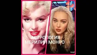 🎵кто убил Мерлин Монро? Моя встреча c Певцовым Мнение экстрасенса