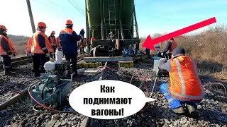 Как ставят на рельсы грузовые вагоны после СХОДА! Вагонник. Железная дорога.