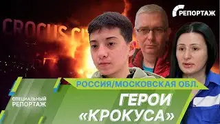 Герои «Крокуса». Истории тех, кто не смог остаться в стороне